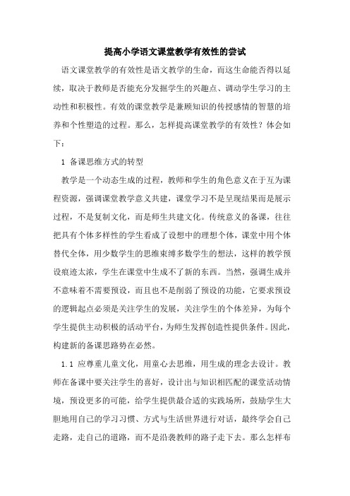 提高小学语文课堂教学有效性的尝试