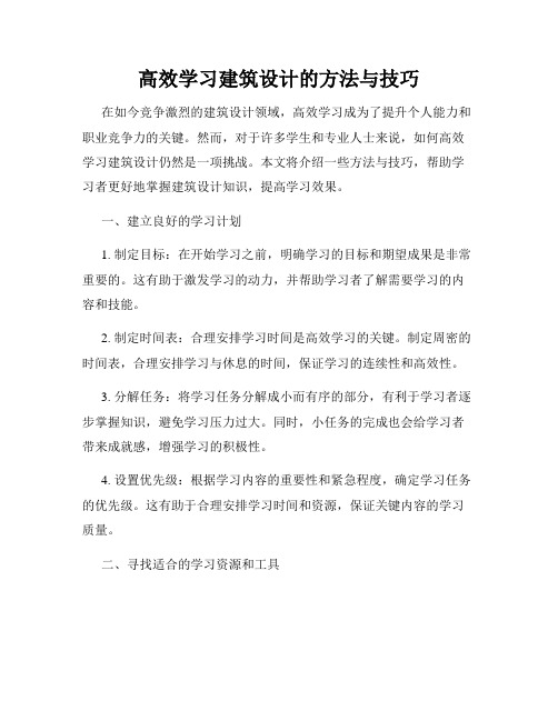 高效学习建筑设计的方法与技巧