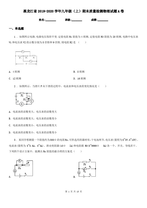 黑龙江省2019-2020学年九年级(上)期末质量检测物理试题A卷