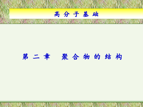 高分子基础：第二章 聚合物的结构