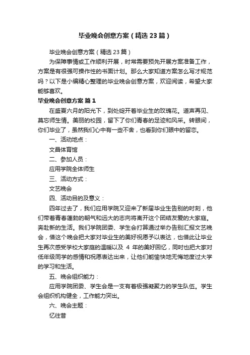 毕业晚会创意方案（精选23篇）