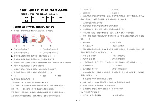 人教版七年级上册《生物》月考考试含答案