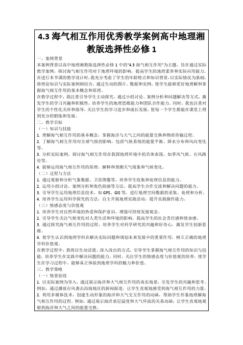 4.3海气相互作用优秀教学案例高中地理湘教版选择性必修1