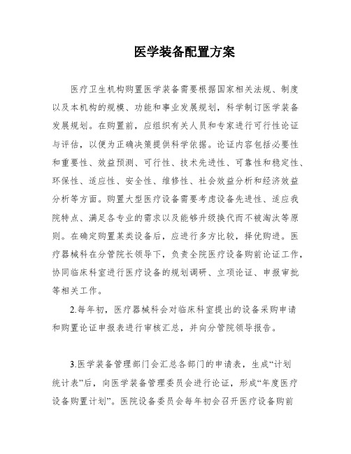 医学装备配置方案