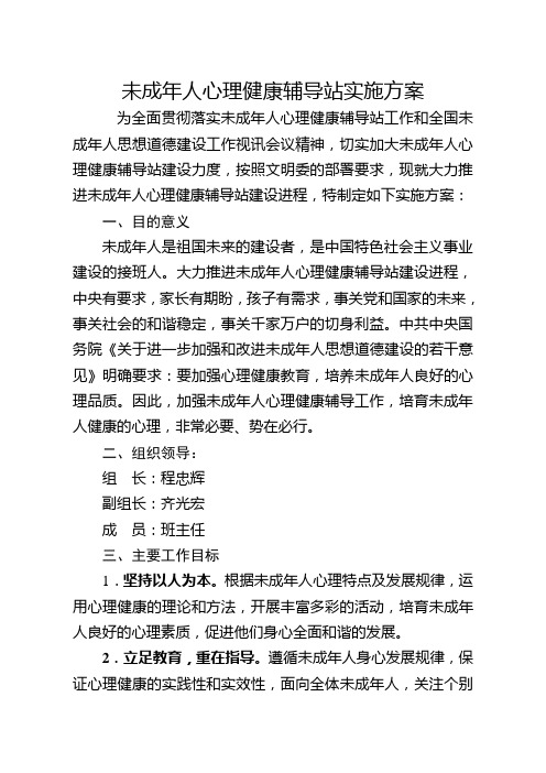 86未成年人心理健康辅导站建设实施方案