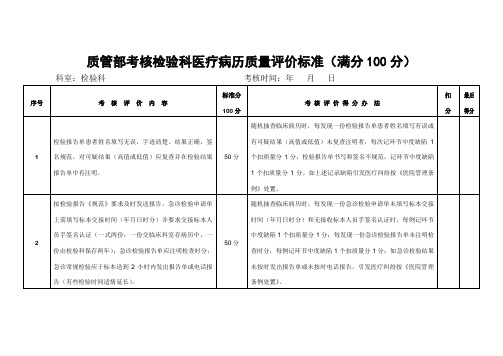 质管部考核检验科医疗病历质量评价标准