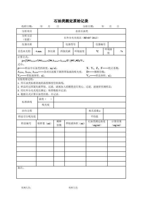 水质石油类测定原始记录