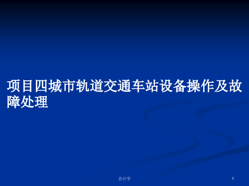 项目四城市轨道交通车站设备操作及故障处理PPT教案