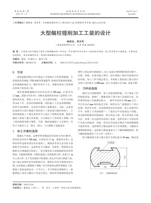 大型艉柱镗削加工工装的设计