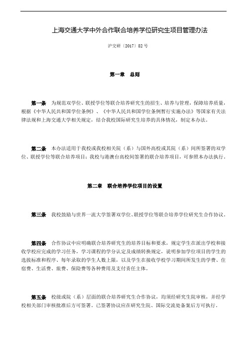 上海交通大学中外合作联合培养学位研究生项目管理办法