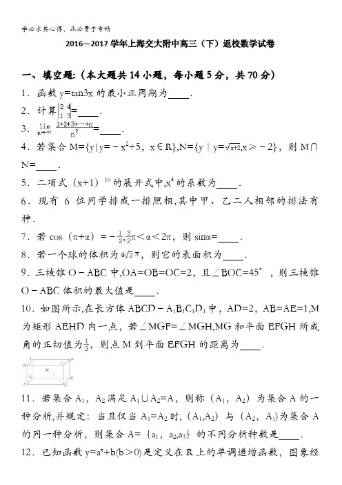 上海交大附中2017届高三下学期返校数学试卷 含解析