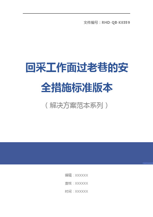 回采工作面过老巷的安全措施标准版本