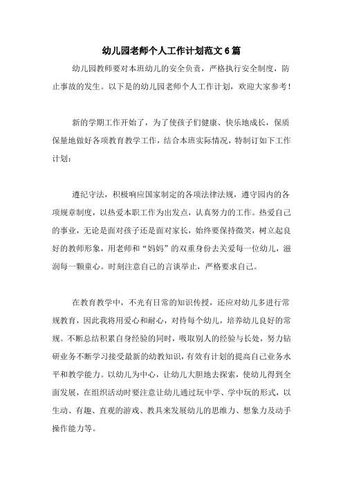 2020年幼儿园老师个人工作计划范文6篇