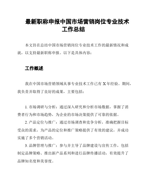 最新职称申报中国市场营销岗位专业技术工作总结