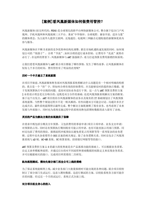 [AMT咨询管理案例]看凤凰新媒体如何做费用管控