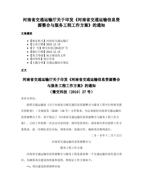 河南省交通运输厅关于印发《河南省交通运输信息资源整合与服务工程工作方案》的通知