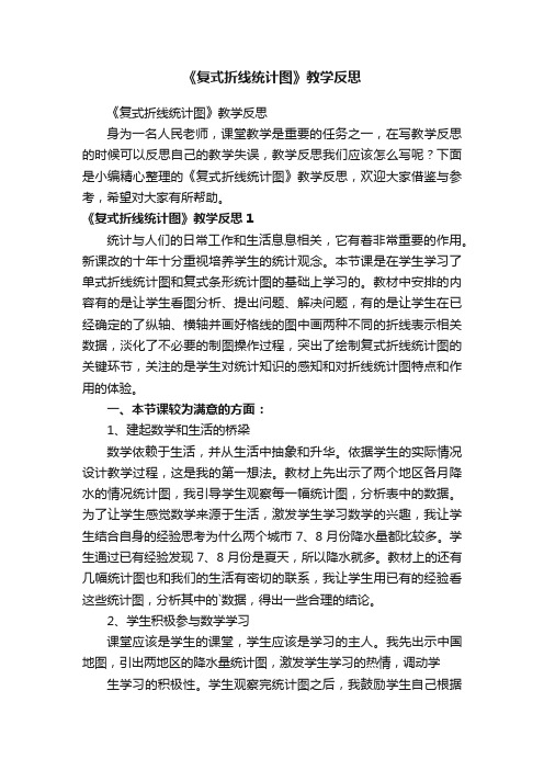 《复式折线统计图》教学反思