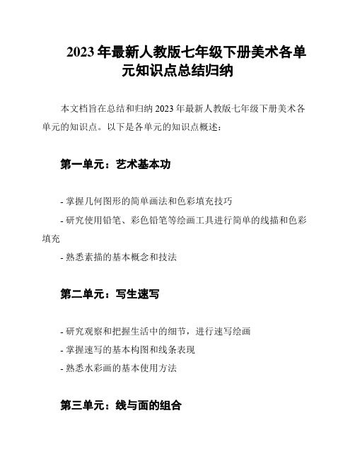 2023年最新人教版七年级下册美术各单元知识点总结归纳