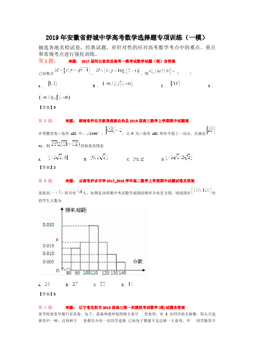 2019年安徽省舒城中学高考数学选择题专项训练(一模)