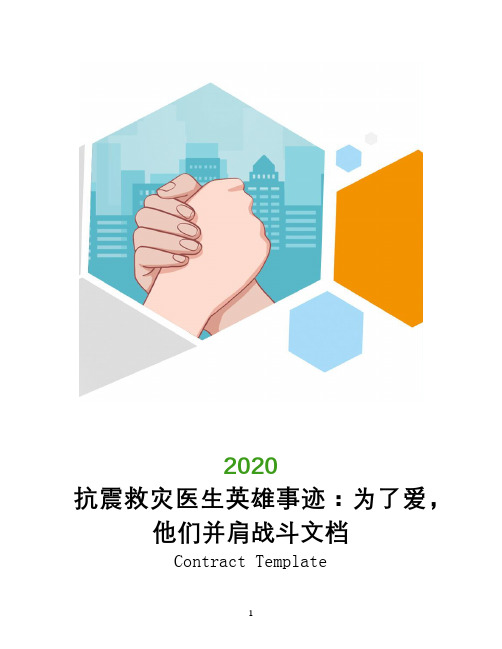 抗震救灾医生英雄事迹：为了爱,他们并肩战斗文档