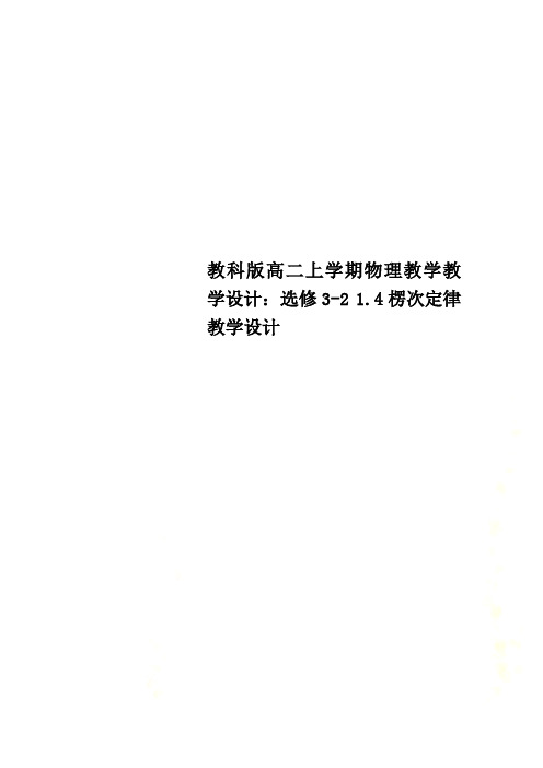 教科版高二上学期物理教学教学设计：选修3-2 1.4楞次定律教学设计