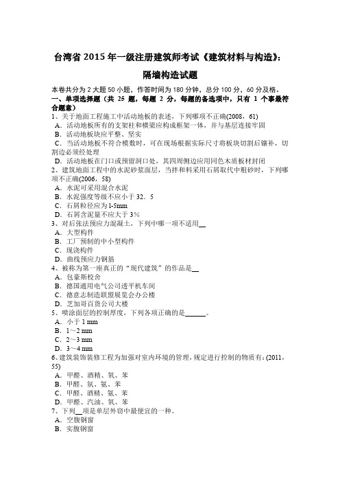 台湾省2015年一级注册建筑师考试《建筑材料与构造》：隔墙构造试题