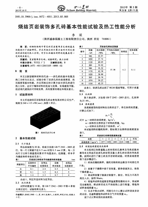 烧结页岩装饰多孔砖基本性能试验及热工性能分析