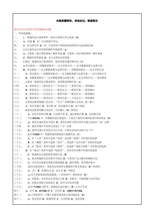 重庆市会计电算化考试考试试题题库考试试题