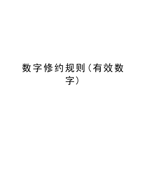 数字修约规则(有效数字)教案资料