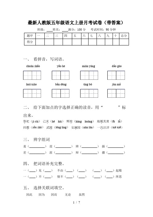 最新人教版五年级语文上册月考试卷(带答案)