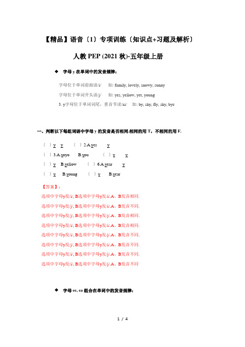 【精品】语音(1)专项训练(知识点习题及解析)人教PEP五年级上册