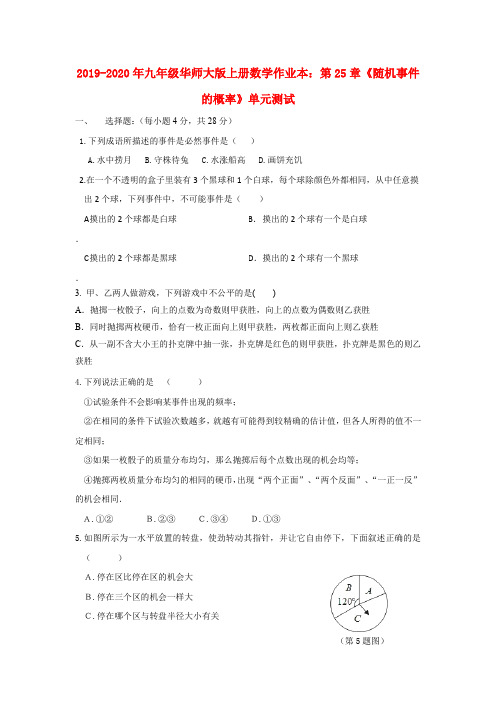 2019-2020年九年级华师大版上册数学作业本：第25章《随机事件的概率》单元测试