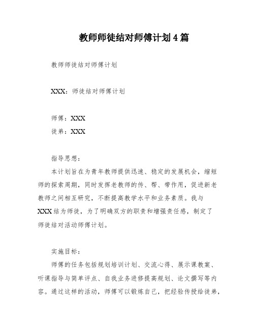 教师师徒结对师傅计划4篇