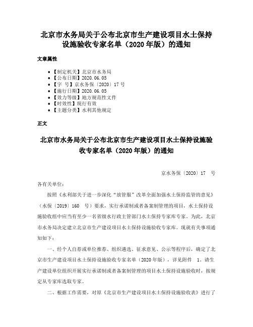 北京市水务局关于公布北京市生产建设项目水土保持设施验收专家名单（2020年版）的通知