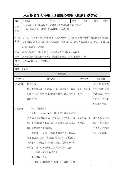 七下音乐 随心唱响《国家》教案