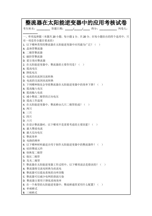 整流器在太阳能逆变器中的应用考核试卷