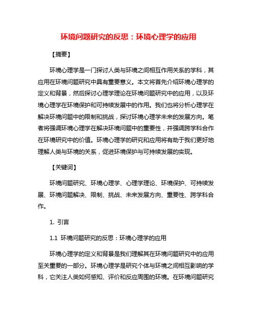 环境问题研究的反思：环境心理学的应用