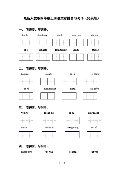 最新人教版四年级上册语文看拼音写词语(完美版)