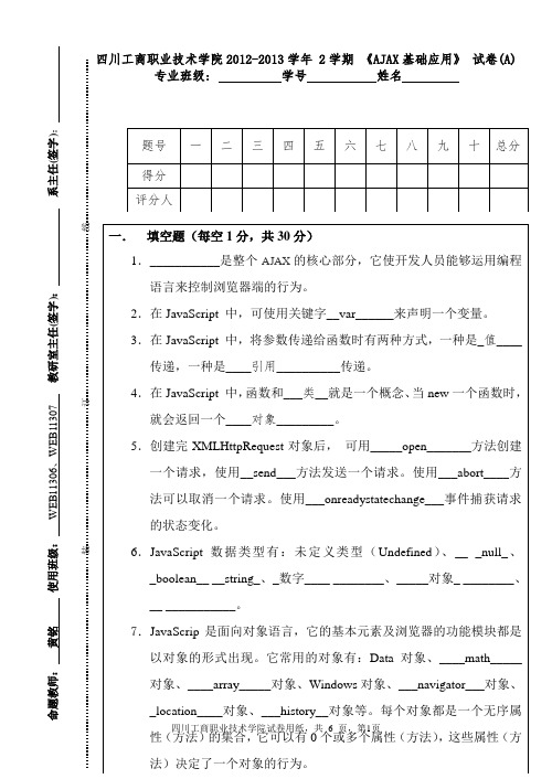 郑州大学软件学院2019-2020 期末试卷--ajax-a