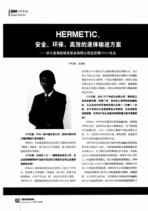 HERMETIC,安全、环保、高效的液体输送方案——访大连海密梯克泵业有限公司总经理Albert先生