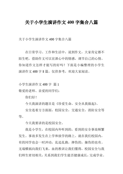 关于小学生演讲作文400字集合八篇