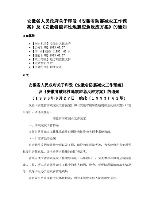 安徽省人民政府关于印发《安徽省防震减灾工作预案》及《安徽省破坏性地震应急反应方案》的通知