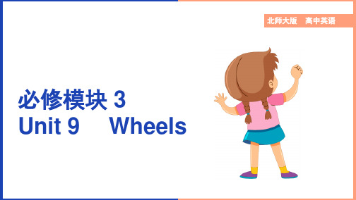 高中英语北师大版高一下册《unit9wheels知识点》课件