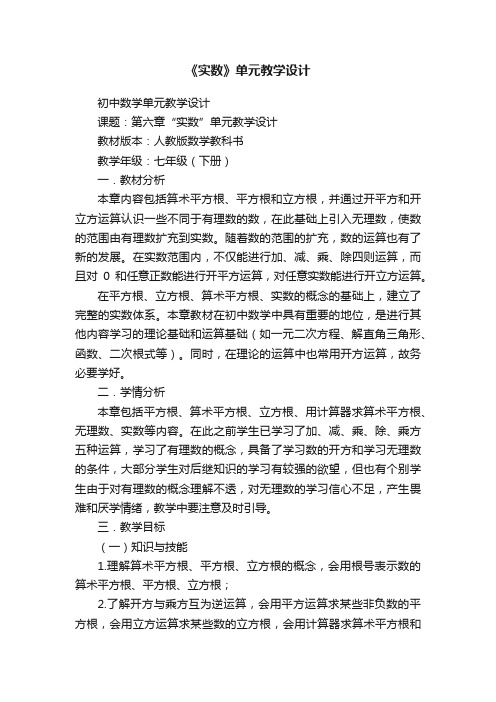 《实数》单元教学设计