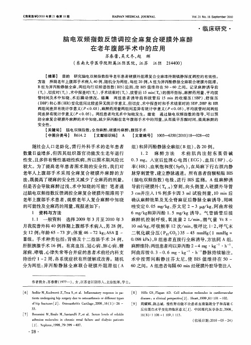 脑电双频指数反馈调控全麻复合硬膜外麻醉在老年腹部手术中的应用