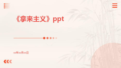 《拿来主义》ppt