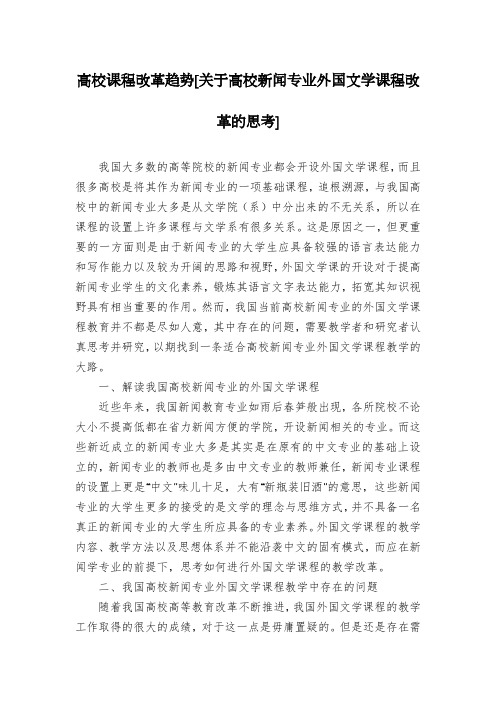 高校课程改革趋势[关于高校新闻专业外国文学课程改革的思考]