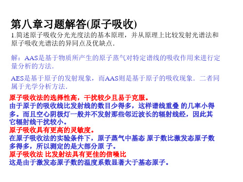 高等教育出版社 第四版 仪器分析课后习题答案第8章