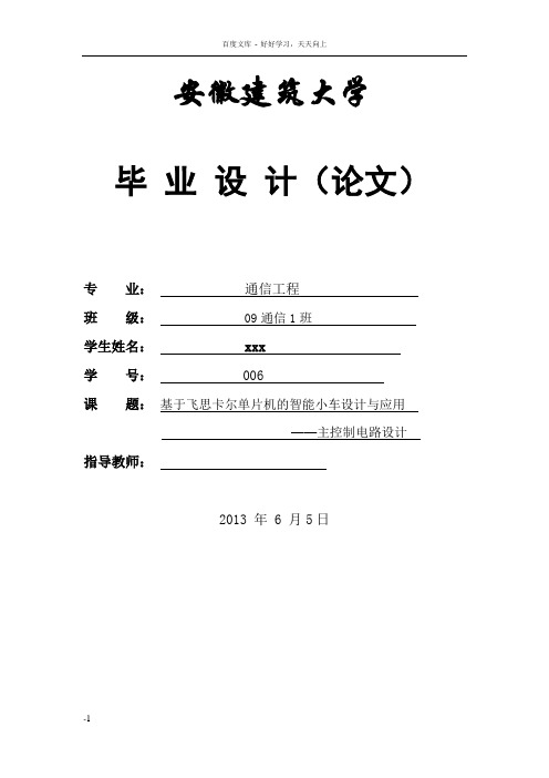 基于飞思卡尔单片机的智能小车设计与应用毕业论文