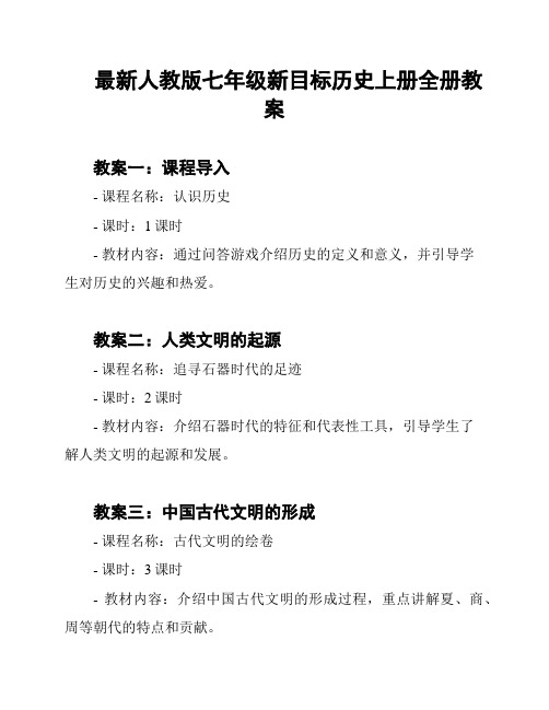 最新人教版七年级新目标历史上册全册教案